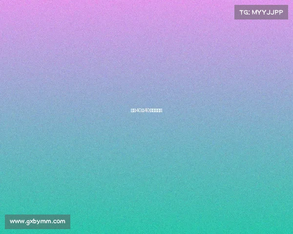 网球40比40后怎么计分